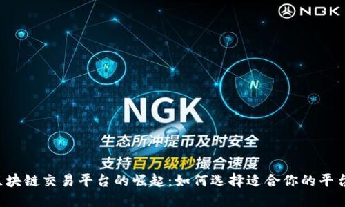 区块链交易平台的崛起：如何选择适合你的平台？