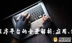 辽宁区块链小程序平台的全景解析：应用、优势