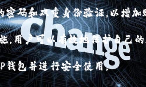 注意：我无法提供有关下载或任何特定应用程序的链接。但我可以帮助您生成一个的和内容大纲，并解答相关问题。以下是我为您准备的、关键词和内容大纲。


  如何下载苹果TP钱包：完整指南与使用技巧 / 

关键词：
 guanjianci TP钱包, 苹果下载, 移动钱包, 加密货币 /guanjianci 

### 内容大纲：

1. **引言**
   - 什么是TP钱包
   - TP钱包的功能与特点

2. **TP钱包的下载流程**
   - 下载前的准备工作
   - 苹果设备的兼容性
   - 在App Store中找到TP钱包

3. **TP钱包的安装步骤**
   - 下载与安装过程详解
   - 初次打开TP钱包的步骤
   - 设置与注册账户

4. **TP钱包的使用技巧**
   - 创建与管理钱包
   - 如何进行加密货币交易
   - 引入安全设置

5. **TP钱包的优势与不足**
   - TP钱包的主要优点
   - 使用中的常见问题与解决方案

6. **未来发展与展望**
   - TP钱包在行业中的位置
   - 未来趋势与技术引领

7. **总结**
   - 重温下载与使用要点
   - 提供额外资源和链接

### 相关问题及详细介绍

1. TP钱包是什么？
TP钱包是一款专注于加密货币的移动钱包应用，旨在为用户提供安全、便捷的数字资产存储和管理解决方案。它可以支持多种加密货币，包括比特币、以太坊等主流货币，同时还提供了多种便捷的交易功能。相较于传统钱包，TP钱包不仅提供了更高的安全性，还有丰富的功能，例如跨链交易、内置的去中心化交易所等。

TP钱包的核心特点包括用户友好的界面、多层次的安全防护、实时行情监测等。用户可以在移动设备上轻松管理自己的加密资产，这样就能够随时随地进行交易与投资。 

2. 苹果设备如何下载TP钱包？
在苹果设备上下载TP钱包的过程相对简单。首先，确保您的设备运行的是最新版本的iOS系统，并在App Store中搜索“TP钱包”。一旦找到应用，点击“下载”按钮，系统会自动下载安装包，并将应用添加到您的主屏幕。

在下载应用之前，确保您已经登录了Apple ID，否则您将无法下载任何应用。此外，需要注意的是，某些地区可能对加密货币钱包的使用有特定的法律法规，因此您可能需要检查您所在地区的政策。

3. TP钱包的安装步骤有哪些？
成功下载TP钱包后，您可以点击应用图标来打开它。初次打开时，应用会提示您进行账户注册。用户可以选择创建新钱包或导入现有钱包。如果您是新用户，则需要设置一个强密码，并在首次使用时记录您的恢复助记词，以后可以用于恢复钱包。

在完成账户设置后，您将进入TP钱包的主界面，您可以在此查看您的资产、交易记录及各种功能模块。建议用户在使用过程中熟悉各项功能，以便更高效地管理资产。

4. TP钱包的使用技巧有哪些？
在TP钱包中，创建和管理钱包是至关重要的。用户可以根据自己的需要创建多个钱包，同时进行资产分类管理。此外，TP钱包提供了币种互换和直接交易的功能，用户可以在平台内直接进行加密货币的交易。

安全设置也是使用TP钱包的一个重要环节。用户一定要设置复杂的密码，并定期更换。同时，使用两步验证等安全措施，可以大幅提升账户的安全性。

5. TP钱包有哪些优势与不足？
TP钱包的主要优点在于它的用户友好界面与高度安全性，支持多种币种，使得用户在交易时有更多的选择。但是，某些用户可能会觉得其交易速度不如专业的交易所，另外对于新手用户而言，初次使用可能有一定的学习曲线。

在使用过程中，用户也可能会面临技术问题或账户安全问题，因此建议定期备份钱包信息，避免因设备损坏而导致资产损失。用户还可以参与社区讨论，获取更多使用技巧和解决方案。

6. TP钱包的未来发展方向是什么？
TP钱包在加密货币钱包市场中已经取得了一定的知名度，未来的发展方向可能会更加侧重于技术创新与用户体验。通过不断推出新功能和现有功能，TP钱包或许能够进一步提高其市场竞争力。

随着区块链行业的快速发展，TP钱包也可能会整合更多的金融服务，例如借贷、资产管理等，成为用户全面的数字资产管理平台。这将吸引更多用户加入，从而增加其市场占有率。

7. 如何保障TP钱包的安全性？
为了保障TP钱包的安全性，用户应遵循几个基本原则：第一，定期更新应用程序，确保应用程序处于最新状态，以防止安全漏洞；第二，使用复杂的密码和双重身份验证，以增加账户的安全性；第三，定期备份钱包信息，并妥善保管恢复助记词，不要随意分享个人信息与密码。

此外，用户还应保持警惕，识别潜在的网络钓鱼攻击和骗局，确保仅在官方网站和可信的应用市场下载TP钱包，防止下载恶意应用。通过这些措施，用户可以有效地保护自己的数字资产安全。

以上是一个关于TP钱包下载与使用的内容框架，以及七个常见问题的详解。根据这个大纲编写完整的3600字内容，将有助于用户更好地了解TP钱包并进行安全使用。