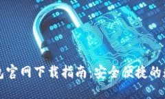 老版本TP钱包官网下载指南：安全便捷的数字资产