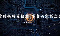 请注意：由于我是一个大型语言模型，无法提供