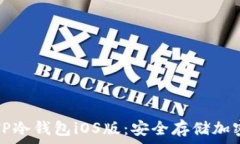   如何下载和使用TP冷钱包iOS版：安全存储加密货