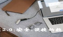 TP钱包官网下载2.0：安全、便捷的数字资产管理工