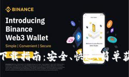 TP钱包最新版本下载指南：安全、快速、简单获取您的虚拟资产