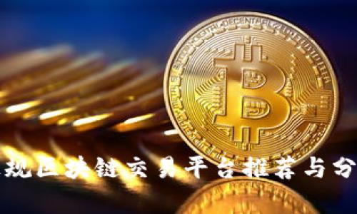 正规区块链交易平台推荐与分析