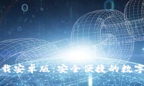 tP钱包官网下载安卓版：安全便捷的数字资产管理工具