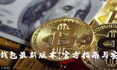 下载TP钱包最新版本：官方指南与安全建议