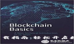 TP钱包安卓版下载指南：轻松开启数字资产管理