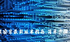 TP钱包下载安装最新版本指南：简单步骤与注意事