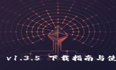 TP钱包 v1.3.5 下载指南与使用技巧