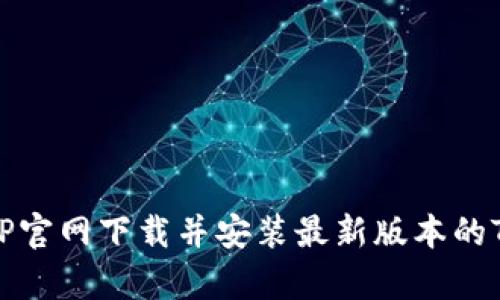 如何从TP官网下载并安装最新版本的TP客户端