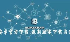 TP钱包安卓官方下载：最新版本下载与使用指南