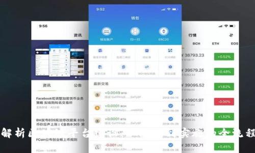 全面解析区块链平台建设：从概念到实施的全流程指南