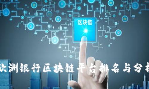 欧洲银行区块链平台排名与分析