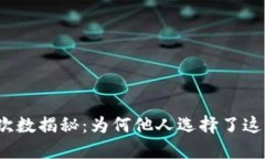 TP钱包下载次数揭秘：为何他人选择了这款数字钱