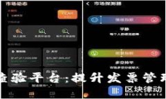 区块链电子发票查验平台：提升发票管理透明度