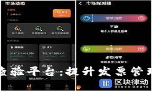 区块链电子发票查验平台：提升发票管理透明度与安全性