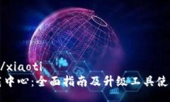xiaoti/xiaotiTP下载中心：全面指南及升级工具使用