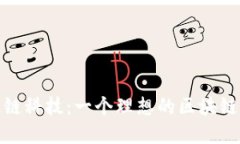 揭秘择趣链科技：一个理想的区块链平台选择