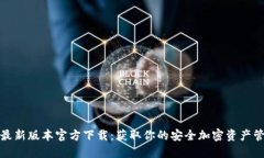TP钱包最新版本官方下载：获取你的安全加密资产