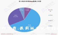 TP钱包APP官网下载：最新版本使用指南与功能介绍