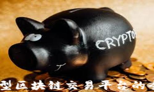 自建小型区块链交易平台的全面指南