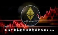 bos  如何下载和安装TP钱包最新版本1.6.6