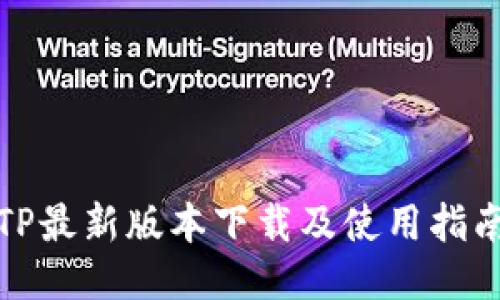 TP最新版本下载及使用指南