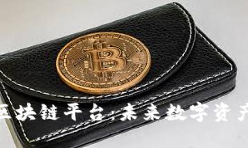 雅虎旗下的区块链平台：未来数字资产的探索之路