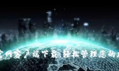 TP钱包官网客户端下载：轻松管理您的加密资产