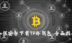 如何安全下载TP冷钱包：全面指南