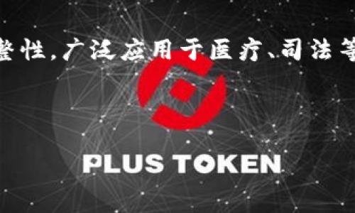 湖北区块链影像平台是一个利用区块链技术来管理和存储影像信息的系统。该平台旨在确保影像数据的安全性、可追溯性和完整性，广泛应用于医疗、司法等多个领域。通过这一平台，相关机构可以有效地存储和共享影像信息，同时避免数据篡改和丢失，提高数据的可信度和用户体验。

以下是关于“湖北区块链影像平台”的一些关键词和内容大纲。

湖北区块链影像平台：提升影像数据安全与透明度