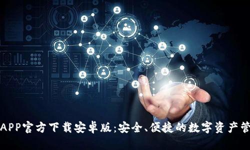 TP钱包APP官方下载安卓版：安全、便捷的数字资产管理工具