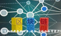 TP钱包APP官网下载最新版本：安全、高效的数字资
