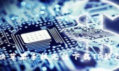 如何解决苹果手机无法下载TP钱包的问题