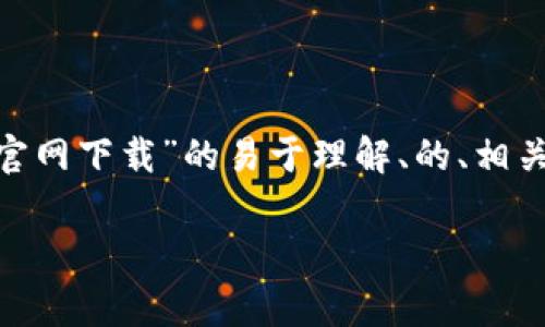 为了确保您的需求得到妥善满足，这里提供了一个关于“tp19官网下载”的易于理解、的、相关关键词、内容大纲以及相关问题和详细介绍。以下是具体内容：

tp19官网下载：轻松获取最新TP19软件，全面解析与下载指南