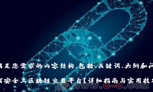 以下是满足您需求的内容结构，包括、关键词、大纲和问题详解：

个人如何安全上区块链交易平台？详细指南与实用技巧