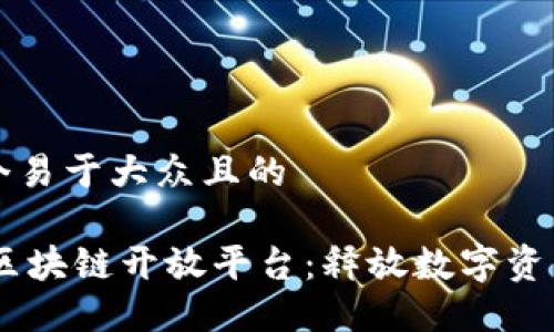 思考一个易于大众且的

探索60区块链开放平台：释放数字资产的潜力