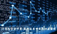 TP钱包官方下载：最新版本下载及功能解析