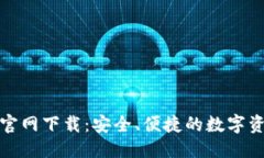 优质TP钱包老版官网下载：安全、便捷的数字资产