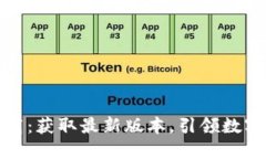 TP钱包官网版下载：获取最新版本，引领数字货币