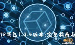 如何安全下载TP钱包1.3.4版本：完整指南与常见问