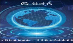 下载TP钱包最新版本：一步步教你快速安装与使用