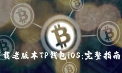 如何安全下载老版本TP钱包iOS：完整指南与注意事