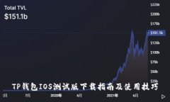 TP钱包IOS测试版下载指南及使用技巧
