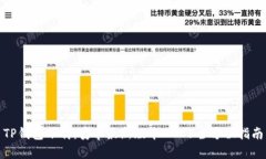 TP钱包下载：安卓最新版本2025全方位指南