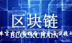TP钱包最新版本官方下载指南：安全与便捷的数字
