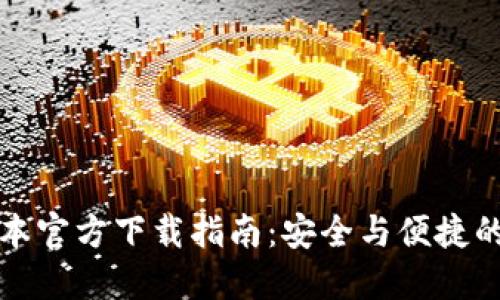 TP钱包最新版本官方下载指南：安全与便捷的数字资产管理