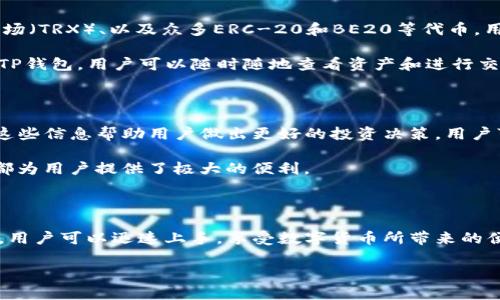 baoti如何轻松下载TP钱包APP并享受数字货币的乐趣/baoti  
TP钱包下载, 数字货币, 钱包APP, 加密资产/guanjianci  

## 内容主体大纲

1. 引言
   - 什么是TP钱包
   - 为什么选择TP钱包

2. TP钱包的特点
   - 安全性
   - 用户友好的界面
   - 多币种支持
   - 社区支持与反馈

3. 如何下载TP钱包
   - 在安卓设备上的下载步骤
   - 在iOS设备上的下载步骤
   - 在电脑上的下载步骤

4. TP钱包的基本使用指南
   - 如何创建新钱包
   - 如何备份和恢复钱包
   - 如何转账和接收数字货币

5. 探索TP钱包的高级功能
   - Swap功能的使用
   - DApps（去中心化应用）的使用
   - NFT（非同质化代币）的管理

6. 常见问题解答
   - TP钱包是否安全？
   - 如何解决下载过程中遇到的问题？
   - TP钱包支持哪些数字货币？
   - 如何进行资产管理？

7. 结束语
   - 总结TP钱包的优势
   - 鼓励用户下载及使用TP钱包

## 正文内容

### 引言

随着数字货币的迅猛发展，各种数字资产管理工具应运而生。其中，TP钱包作为一款功能强大的数字货币钱包，无疑在市场上占据了一席之地。本文将详细介绍TP钱包的下载步骤和使用技巧，帮助您轻松体验数字货币的乐趣。

TP钱包以其安全性、便捷性和多功能性受到广泛的欢迎，适用于不同需求的用户。现在，让我们一起探讨如何下载TP钱包，并充分利用它的各项功能。

### TP钱包的特点

#### 安全性

TP钱包的安全性堪称业内标杆。作为数字货币管理工具，安全性是用户最为关心的问题之一。TP钱包采用了多重加密技术，确保用户资产的安全。此外，应用内置的安全防护措施，可以有效避免恶意攻击及资金盗取的风险。

#### 用户友好的界面

TP钱包拥有干净整洁的用户界面，操作简单直观。无论是初学者还是经验丰富的用户，都可以轻松上手。钱包内部各项功能明晰，用户可以快速找到所需的选项，无需反复搜索。

#### 多币种支持

TP钱包支持多种主流数字货币，包括但不限于比特币、以太坊和各种ERC-20代币。这一多样化的支持，让用户无需在不同钱包之间频繁切换，方便资产的管理。

#### 社区支持与反馈 

TP钱包注重用户体验，建立了良好的社区生态。用户可以通过论坛和社交媒体获得实时支持、交流经验和反馈意见。通过这样的互动，TP钱包不断迭代更新，提升用户体验。

### 如何下载TP钱包

#### 在安卓设备上的下载步骤

在安卓手机上下载TP钱包非常简单，用户只需按照以下步骤操作：

ol
  li打开手机的应用商店，如Google Play Store。/li
  li在搜索栏中输入“TP钱包”进行搜索。/li
  li找到官方版本的TP钱包APP，点击下载并安装。/li
  li下载完成后，点击“打开”按钮，启动应用。/li
/ol

#### 在iOS设备上的下载步骤

对于iOS用户，下载TP钱包的步骤也同样简单：

ol
  li打开App Store。/li
  li在搜索框中输入“TP钱包”进行搜索。/li
  li选择官方应用，点击下载并安装。/li
  li安装完成后，点击“打开”即可使用。/li
/ol

#### 在电脑上的下载步骤

如果您希望在电脑上使用TP钱包，您可以通过访问TP钱包的官方网站进行下载：

ol
  li打开网页浏览器，输入TP钱包的官网地址。/li
  li在官网主页找到“下载”板块，选择适合您操作系统的版本（Windows或Mac）。/li
  li下载并安装软件，打开后根据提示完成设置。/li
/ol

### TP钱包的基本使用指南

#### 如何创建新钱包

创建新钱包是使用TP钱包的第一步，以下是详细步骤：

ol
  li打开TP钱包APP，选择“创建新钱包”。/li
  li设置一个安全的密码，确保密码复杂且容易记住。/li
  li根据提示备份助记词，务必将助记词保存在安全的地方。/li
/ol

#### 如何备份和恢复钱包

为确保资产安全，备份和恢复钱包至关重要：

ol
  li在设置中选择“备份钱包”，系统会提示您保存助记词。/li
  li若需恢复钱包，在登录界面选择“恢复钱包”，输入助记词。/li
  li确认后，您将恢复您的资产和交易记录。/li
/ol

#### 如何转账和接收数字货币

转账和接收资产非常简单：

ol
  li在主界面选择“转账”，输入收款地址和金额。/li
  li确认信息无误后，点击“发送”进行转账。/li
  li对于接收，选择“接收”，分享您的收款地址给对方即可。/li
/ol

### 探索TP钱包的高级功能

#### Swap功能的使用

TP钱包提供了Swap功能，用户可以在这里方便地进行不同资产间的兑换：

ol
  li在主界面找到“Swap”功能，选择您希望兑换的数字货币。/li
  li输入想要兑换的金额，系统会自动计算兑换后所得。/li
  li确认无误后，点击“提交”即可完成交易。/li
/ol

#### DApps（去中心化应用）的使用

TP钱包支持诸多去中心化应用（DApps），让用户可以体验DeFi和NFT等新潮概念：

ol
  li打开DApps标签，浏览众多可用的去中心化应用。/li
  li选择您喜欢的应用，按需求连接TP钱包。/li
  li跟随指引进行操作，享受安全便捷的去中心化体验。/li
/ol

#### NFT（非同质化代币）的管理 

TP钱包也支持NFT的管理，用户可以方便地查看和交易自己的NFT资产：

ol
  li在钱包主界面找到NFT选项，浏览您的数字藏品。/li
  li如需交易，将NFT上架或跟随市场进行购买。/li
/ol

### 常见问题解答

#### TP钱包是否安全？

TP钱包被誉为安全的数字资产管理工具，主要得益于其多重加密机制和安全防护策略。用户在使用TP钱包时，可以通过设置强密码、备份助记词等方式进一步提升安全性。此外，TP钱包在设计上重视用户的信息保护，确保用户私密数据不被泄露。

为了确保TP钱包的安全性，用户需定期更新应用版本，以获取最新的安全补丁。在使用过程中，用户也应避免将私钥和助记词分享给他人，严格保管个人信息。

#### 如何解决下载过程中遇到的问题？

在下载TP钱包时，可能会遇到一些问题，例如下载失败、应用无法启动等。这时用户可以尝试以下几个解决方法：首先，检查网络连接是否正常。如果网络良好，尝试重新下载应用，确保从正规的应用商店下载。

如果问题依旧，请检查设备存储空间是否充足，或重启设备后再试。如果您使用的是非官方渠道下载，建议重新下载官方版本，以确保应用的稳定性和安全性。

#### TP钱包支持哪些数字货币？

TP钱包的魅力之一在于其对多种数字货币的支持。目前，TP钱包支持比特币（BTC）、以太坊（ETH）、波场（TRX）、以及众多ERC-20和BE20等代币。用户无需在多个钱包中来回切换，便可在一个平台上管理各类数字资产。

这种方便性使得TP钱包不仅适合新手用户，也为经验丰富的老玩家提供了流畅的交易体验。借助于TP钱包，用户可以随时随地查看资产和进行交易。

#### 如何进行资产管理？

在TP钱包中，资产管理功能十分强大，用户可以直观地查看各种数字货币的余额、交易记录和走势。这些信息帮助用户做出更好的投资决策。用户可以通过主界面，快速了解到每种资产的当前状态。

对于进一步的资产管理，用户也可以使用分析工具，了解自己的投资情况，做出相应的调整。这一切都为用户提供了极大的便利。

### 结束语

TP钱包不仅是一款数字货币钱包，更是数字资产管理的得力助手。通过上述详细的下载和使用指南，用户可以迅速上手，享受数字货币所带来的便捷与乐趣。无论您是初学者还是老手，TP钱包都能够满足您的需求。

欢迎下载并体验TP钱包，让我们一起踏上数字货币的旅程，探索这个充满机遇的崭新世界！