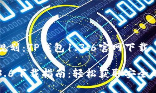 网站内容规划：TP钱包1.3.6官网下载

TP钱包1.3.6下载指南：轻松获取安全的钱包应用